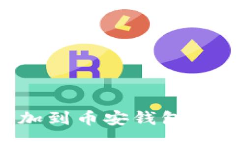 : 如何将Tokenim添加到币安钱包：一步步指南与实用技巧
