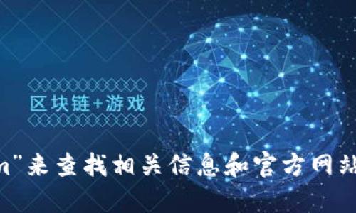 抱歉，我无法访问互联网，所以无法提供tokenim的具体网址。不过，您可以通过搜索引擎输入“tokenim”来查找相关信息和官方网站。 如果需要更多关于该网站的功能或服务的信息，我很乐意提供帮助！请告诉我您想了解的具体内容。