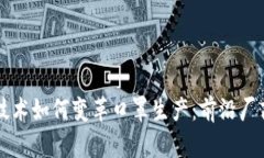 区块链技术如何变革口罩