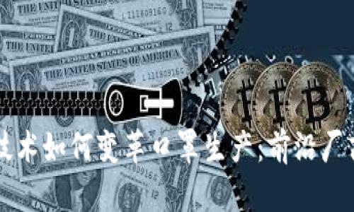 区块链技术如何变革口罩生产：前沿厂商全剖析