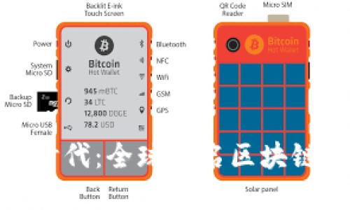 探索区块链新时代：全球知名区块链企业全景揭秘