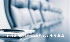 如何使用TokenIm提取EOS：完