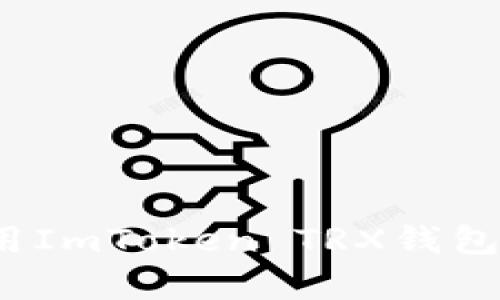 全方位解析：如何使用ImToken TRX钱包进行安全管理与交易