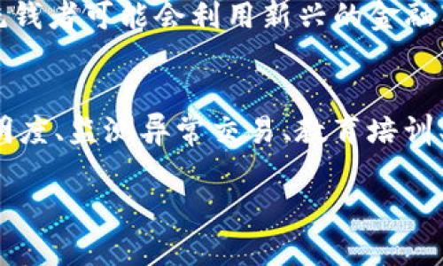 需要注意的是，关于区块链洗钱的标准和法规因国家和地区而异，所以以下内容仅为一般性的概述，具体要求请参考当地法律法规。现有的区块链洗钱标准主要包括以下几个方面：

一、合规性要求
随着区块链技术的迅速发展，各国越来越重视对其的监管。在洗钱方面，区块链企业需遵循合规性要求，确保相关交易的透明度和可追溯性。从反洗钱（AML）立法的角度来看，企业需要建立有效的客户身份识别程序（KYC），以防范洗钱活动的发生。这些程序通常包括对客户身份的验证、客户背景调查以及对其交易活动的监控。

二、交易记录透明度
区块链技术所具备的去中心化特性使得所有参与者都可以查看和验证交易记录，对洗钱者来说，这既是挑战也是机会。为了符合监管的要求，企业需确保交易的透明性。这意味着，他们必须能够提供详尽的交易记录，以便在必要时进行外部审计和调查。透明的交易记录不仅有助于提高信任度，还能有效打击洗钱活动。

三、监测异常交易
监测异常交易是区块链洗钱标准的重要组成部分。企业需设立有效的监测系统，以便能够实时识别出可疑交易。这包括但不限于大额交易、频繁的账户间转账、以及与已知的黑名单账户的交易等。通过这些监测手段，企业能及时发现潜在的洗钱活动，并采取必要的措施，以减少风险。

四、教育与培训
合规不仅仅是市场的机制，还包括人力资源的培训和教育。企业应为员工提供充分的反洗钱培训，使其了解洗钱的方式和后果，以及公司要求的合规程序。这种教育不仅有助于提高员工的认识，还能增强他们在日常工作中识别可疑活动的能力。

五、国际合作
洗钱活动往往跨越国界，因此国际合作显得尤为重要。各国监管机构之间的合作能够分享和交流信息，追踪全球洗钱活动。许多国家开始共建跨国监管框架，以提高打击洗钱的有效性。企业在全球范围内开展业务时，也需遵循各地的洗钱法规，并加强与当地监管机构的沟通。

六、实施报告机制
企业在发现可疑交易后，应有明晰的报告机制，以便向相关监管机构报告。这不仅是合规的要求，还是维护市场秩序和提升行业信誉的必要措施。报告机制应确保信息的及时性与准确性，以便监管方能快速反应。企业需要建立专门的合规团队，负责审查和报告可疑活动。

七、利用技术手段
技术的进步为打击洗钱提供了新的手段。不少企业开始利用人工智能、大数据分析等技术，对交易行为进行深度分析，以识别潜在的洗钱活动。这些技术不仅能提高识别的准确性和效率，还能降低人为错误的可能性。因此，企业在技术投入上也需加大关注，以促进合规性工作。

八、案例分析与行业参考
在实际操作中，分析成功与失败的案例可以为企业提供重要的参考。通过对已知的洗钱案件进行深入剖析，企业能更好地了解洗钱的手段与路径，从而制定有效的防范措施。这种案例分析不仅能够提升企业的风险识别能力，还能为制定合规政策提供真实有效的数据支持。

九、前瞻与发展趋势
随着区块链技术的不断发展，洗钱的方式也在不断演变。因此，企业需要紧跟行业趋势，及时调整合规策略。例如，随着去中心化金融（DeFi）的兴起，洗钱者可能会利用新兴的金融工具进行洗钱。企业应关注这些新趋势，以及时更新自身的合规措施，确保在新环境中的有效性。

总结
在当今数字经济时代，区块链洗钱标准的建立不仅是企业的一项重要责任，更是保护市场安全、促进产业健康发展的必要手段。通过合规性要求、透明度、监测异常交易、教育培训、国际合作、实施报告机制、利用技术手段、案例分析等多维度的协同努力，企业能够更有效地抵御洗钱风险，推动区块链行业的可持续发展。

如何理解区块链洗钱标准的要求及影响