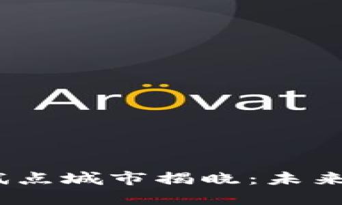 2023年欧盟区块链试点城市揭晓：未来数字经济的发展先锋