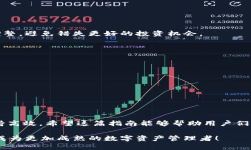   TokenIM如何清除币？一步步教你轻松管理数字资产！ / 

 guanjianci TokenIM, 数字资产, 清除币, 加密货币, 钱包管理 /guanjianci 

引言：数字资产管理的重要性

在这个数字化迅速发展的时代，数字资产的管理显得尤为重要。尤其是对于加密货币投资者来说，一款优秀的钱包应用能够帮助他们更高效地管理资金，做出更明智的决策。TokenIM作为一款拥有良好口碑的加密货币钱包，其便捷的操作和强大的功能，吸引了大批用户的使用。然而，随着数字资产的增多，从TokenIM中清除不需要的币却成了一项必要的技能。

了解TokenIM钱包的功能

TokenIM钱包提供了一整套安全、便捷的数字资产管理服务。用户不仅可以存储和管理多种加密货币，还可以在平台上进行币种交换、交易记录跟踪等操作。同时，TokenIM的用户界面友好，适合不同层次的用户，尤其是对于新手来说，学习成本相对较低。

在使用TokenIM钱包的过程中，用户通常会购买多种不同的币种，而随着市场的波动，有些币种长时间没有动向，这时就需要考虑如何清除这些币种，以保持钱包的整洁和流动性。

为什么要清除不必要的币

清除不必要的币种不仅有助于提高资金的使用效率，还能帮助用户专注于更有潜力的投资项目。长期持有无用的币种可能会导致资产分散，影响投资决策。此外，清除低潜力的币种还能及时进行止损，有效降低经济风险。

更重要的是，在TokenIM中，清除低效的数字资产能够减少钱包界面的杂乱，使得用户在管理账户时更加高效。记住，整洁的钱包更能给予用户心理上的安宁感。

步骤一：打开TokenIM钱包

首先，打开TokenIM应用程序。如果你还没有下载该应用，可以在应用市场中搜索“TokenIM”进行下载安装。确保你使用的版本是最新的，以便得到最佳的使用体验。

在打开应用后，用户会看到钱包的主界面。在这里，你将看到自己所持有的各种币种以及它们的当前市值。这个界面整体布局，用户一眼就能找到需要的信息。

步骤二：查看持仓情况

在主界面的币种列表中，你可以清楚地看到每种币的余额、价值变化等信息。建议你仔细查看每种币的持仓情况，留意那些长时间没有波动或持续下跌的币种。在这一步中，用户可以考虑哪些币种是可以被清除的。

步骤三：选择清除币的方式

TokenIM提供了几种清除币的方式，用户可以根据自己的实际情况和需要选择适合自己的方式：

ul
listrong直接交易：/strong如果你决定清除某种币，可以选择将其直接交易为更有潜力的币。这种方式不仅能快速清除无用币种，还可以对你的投资组合进行重新调整。/li
listrong兑换成法币：/strong如果你不再希望持有某种加密货币，也可以选择将其兑换为法币。这是清除无效资产的一种简单直接的方式，可以快速实现资金的流动。/li
listrong转出到其他钱包：/strong如果你只是暂时不想持有某种币种，可以选择将其转移到其他钱包，未来有可能再进行交易或持有。/li
listrong出售：/strong一些用户可能会选择直接出售他们所持有的币，这是一种比较直接的清除方式。/li
/ul

步骤四：执行清除操作

一旦选择了适合的清除方式，接下来的步骤就是执行操作。在TokenIM的币种列表中，选择你想要清除的币种，进入该币种的详细信息页面。此处将显示该币种的最新价格、持有量、历史走势等信息。

在页面中，找到“交易”、“转账”或“出售”等选项，根据你选择的清除方式进行操作。注意：在执行这些操作前，一定要仔细检查币种的数量和交易价格，以避免不必要的损失。

步骤五：确认交易

大部分交易都需要用户确认，以确保操作的安全性。认真确认所有信息都是正确的，尤其是目标地址、交易数量等重要数据。如无误，点击确认按钮，系统将自动处理交易。

完成交易后，你将在交易记录中看到相应的清除操作记录，若是兑换或交易未立即生效，建议耐心等待相关信息更新。

步骤六：定期回顾与调整

清除操作并不是一次性的任务。用户应该定期回顾自己的持仓情况，根据市场变化和个人投资策略来进行调整。这种定期的回顾能够让你及时发现问题并进行调整，避免错失更好的投资机会。

小贴士：提高数字资产管理技能

1. **学习市场趋势**：请保持对市场动态的关注。通过定期阅读相关的投资文章、分析市场趋势，您能更好地把握数字资产的流动性。

2. **借助各种工具**：除了TokenIM，考虑结合其他分析工具，帮助你进行市场分析和数据跟踪。

3. **加入社区交流**：加入加密货币相关的社交媒体群组、论坛等，与其他用户分享经验，获取更全面的信息。这能帮助你提高投资技能，减少决策失误。

总结

随着加密货币受欢迎程度的上升，合理管理和清除不必要的币种变得愈发重要。通过TokenIM这一平台，我们可以轻松地执行这一操作，确保我们的资产始终保持高效。希望这篇指南能够帮助用户们更好地管理他们的数字资产，清楚地远离低效的投资，以取得更好的收益。

无论是新手还是老手，每一位数字资产的持有者都有必要了解如何清除不必要的币种，这是打开成功投资之门的一把钥匙。希望大家能通过不断的学习与实践，成为更加成熟的数字资产管理者！
