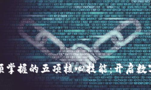 学区块链必须掌握的五项核心技能：开启数字资产新时代