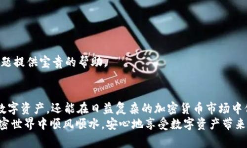 : 在 imToken 上申请多个钱包的完整指南

imToken, 数字钱包, 申请钱包, 多个钱包, 加密货币/guanjianci

引言
随着加密货币市场的迅速发展，越来越多的人开始关注数字资产的管理。而数字钱包作为存储和管理加密货币的重要工具，变得尤为重要。在众多的钱包应用中，imToken因其安全性和用户友好的界面吸引了大量用户。如果你有多个数字资产，或者希望将不同的资产分开管理，那么在 imToken 上申请多个钱包将是一个明智的选择。本文将详细介绍如何在 imToken 上申请多个钱包，以及相关的最佳实践和注意事项。

第一步：了解 imToken 钱包
imToken 是一款非常流行的数字钱包应用，主要用于管理以太坊及其代币（ERC20 代币）、比特币和其他一些主流数字资产。它支持去中心化应用（DApp）的访问，用户可以轻松地与区块链交互。使用 imToken，你可以迅速进行交易、收发数字资产，甚至参与各种 DeFi 项目。
在使用 imToken 前，你首先需要了解一些基本概念，比如私钥和助记词。私钥是控制你资产的唯一凭证，助记词是钱包生成的一个安全备份，确保你能够找回钱包。因此，保护好这两者至关重要。

第二步：下载并安装 imToken 应用
你可以在 Apple App Store 或 Google Play 商店中搜索并下载 imToken 应用。在下载完成后，按照应用内的提示进行安装。打开应用时，你将被带入一个友好的界面，系统将指导你如何创建新钱包或导入已有钱包。

第三步：创建第一个钱包
在 imToken 中创建一个新钱包相对简单。选择“创建钱包”，系统会要求你设置一个安全密码。记住，密码应该既容易记住又不易被猜到。
接下来，你将看到助记词。这是钱包的安全保障，必须妥善保存。很多用户会选择将助记词记在纸上，并保存在安全的地方。请务必不要将助记词保存在电子设备上，以避免被黑客攻击。

第四步：申请多个钱包
当你完成第一个钱包的创建后，可以在 imToken 主界面找到一个“添加钱包”的选项。通过点击这个选项，你将能够重复前面的步骤，创建第二个或更多的钱包。每个钱包都有独立的安全设置和资产管理功能，这样你就可以很方便地进行分类和管理。
在创建第二个钱包时，建议使用不同的密码和助记词，以增加安全性。在平时的操作中，尽量避免将多个钱包的资产进行混合，这样可以降低管理的复杂性。

第五步：组织和管理多个钱包
随着你在 imToken 上创建更多的钱包，管理这些钱包的策略变得非常重要。你可以通过命名不同的钱包来帮助记忆，比如“日常消费”、“投资”、“长期持有”等。利用标签或分类的方式，使得你能够快速找到所需的钱包。
除了命名和分类，你还可以定期查看每个钱包的交易记录，确保所有的交易都符合你的预期。使用 imToken 的分析功能，可以给你提供资产的整体视图，帮助你更好地做出投资决策。

第六步：注意安全隐患
尽管 imToken 提供了高水平的安全保护，但作为用户，保护自己钱包资产的责任依然落在你身上。时刻保持警惕，不要随意点击未知链接，以及不要向他人透露你的私钥和助记词。
除了常规的安全措施，考虑使用硬件钱包存储大额资产，定期更新钱包应用以获得最新的安全性能。此外，保持手机系统的安全，安装防病毒软件，当情况允许时，使用 VPN 保障网络安全。

第七步：参与社区与获取支持
imToken 拥有活跃的用户社区，提供交流和帮助的平台。如果在使用过程中遇到问题，可以访问官方论坛或社交媒体，与其他用户探讨和获取解决方案。社区中的知识共享能够为你解决问题提供宝贵的帮助。

结论
通过本文的介绍，相信你已经对如何在 imToken 上申请多个钱包有了清晰的认识。从下载应用到创建和管理多个钱包，每一步都有其重要性。遵循以上步骤，你不仅能够有效管理自己的数字资产，还能在日益复杂的加密货币市场中保持安全。
同时，不要忘记保持学习，加密货币市场瞬息万变，持续更新你的知识才能保持竞争力。不妨关注一些行业新闻、论坛和持续教育课程，确保自己掌握最新的信息和最佳实践。最终，愿你在加密世界中顺风顺水，安心地享受数字资产带来的便利。