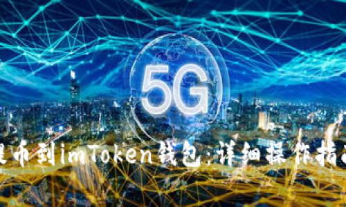 如何将PMD提币到imToken钱包：详细操作指南与注意事项