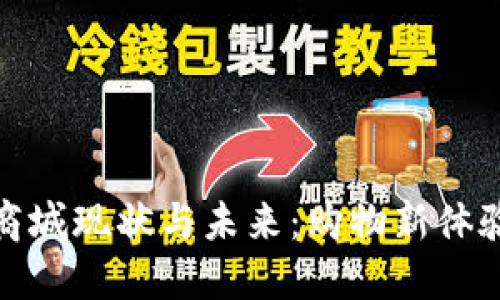 区块链商城现状与未来：购物新体验的崛起