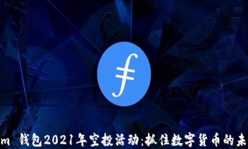 
Tokenim 钱包2021年空投活动：抓住数字货币的未来机会