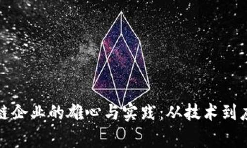 探索江苏区块链企业的雄心与实践：从技术到应用的全面分析