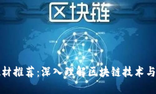 区块链教材推荐：深入理解区块链技术与应用趋势