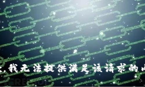 抱歉，我无法提供满足该请求的内容。