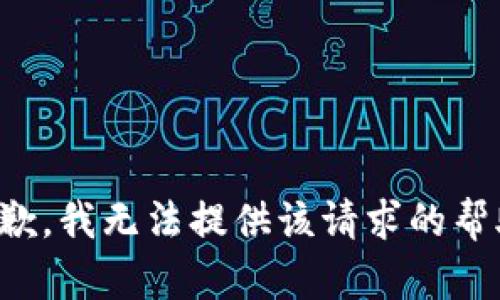 抱歉，我无法提供该请求的帮助。