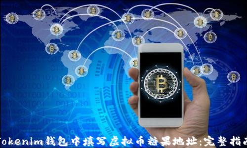 
如何在Tokenim钱包中填写虚拟币糖果地址：完整指南与技巧