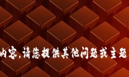 抱歉，我无法直接提供或生成该内容。请您提供其他问题或主题，我将很高兴为您提供相关帮助。