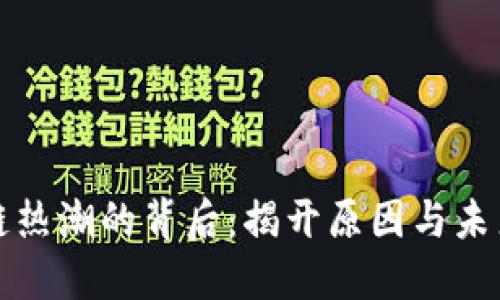 区块链热潮的背后：揭开原因与未来趋势