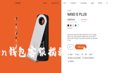 imToken钱包客服揭秘：如何获取最佳帮助？