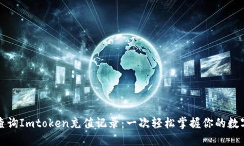 如何查询Imtoken充值记录：一次轻松掌握你的数字资产