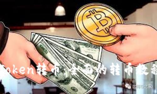 如何使用imToken转币：全面的转币教程与实用技巧