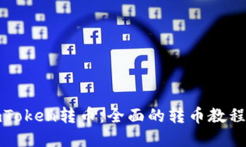 如何使用imToken转币：全面的转币教程与实用技巧