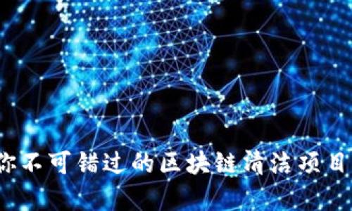 2023年你不可错过的区块链清洁项目股票分析