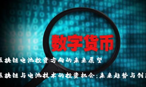 区块链电池投资方向的未来展望

区块链与电池技术的投资机会：未来趋势与创新