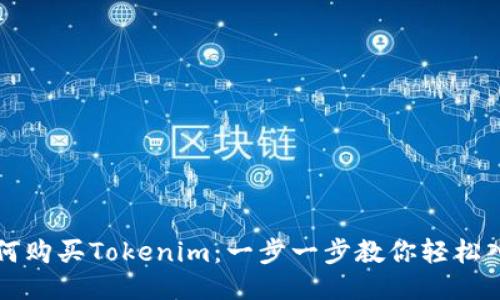 如何购买Tokenim：一步一步教你轻松入门