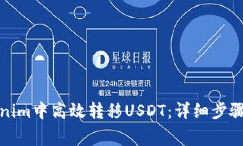 如何在Tokenim中高效转移USDT：详细步骤与注意事项