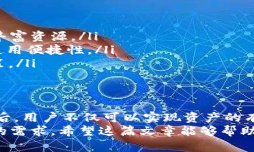   如何在imToken钱包内购入内存？全面攻略指南！ / 

 guanjianci imToken, 钱包, 内存, 加密货币, 购买 /guanjianci 

引言：深入了解imToken钱包
在如今这个数字化高速发展的时代，越来越多的人选择使用数字钱包来存储和管理自己的加密货币。imToken作为一款广受欢迎的钱包应用，为用户提供了一个方便、安全的环境来管理他们的数字资产。不过，面对复杂的加密市场和不断变化的技术，很多新手用户也许会对如何在imToken钱包内购买内存这一问题感到疑惑。
内存在这里的意思可能是指在加密交易中所需的“计算力”费用，或者是相关数字资产的存储需求。而imToken钱包则提供了一个集成的解决方案，使得用户能够轻松购买和管理自己的数字资产，并保证数据的安全性和隐私。

一、首先，了解imToken钱包的基础功能
imToken钱包不仅是一个存储和发送加密货币的工具，它还支持去中心化应用（DApp），使用户能够直接使用各种区块链服务。比如说，通过imToken，您可以轻松连接到去中心化交易所（DEX），参与区块链投票，甚至进行NFT交易。
这一切的背后，都离不开的内存和计算能力。因此，在了解如何购买内存之前，用户首先需要掌握imToken钱包的基本使用方法，包括如何创建钱包、管理资产以及进行交易。

二、imToken内存购买的必要准备工作
要在imToken钱包中进行内存购买，用户需要准备以下几个步骤。
ol
    listrong下载与安装imToken：/strong首先，您需要在手机应用商店中搜索“imToken”并进行下载与安装，确保您使用的是最新版本，以获得最佳的用户体验。/li
    listrong注册与创建钱包：/strong下载后，打开应用，根据提示完成注册流程，您可以选择创建新钱包或导入已有钱包。在这一步骤中，请务必妥善保管您的助记词和私钥。/li
    listrong充值资金：/strong在进行内存购买之前，您需要向您的imToken钱包中充值一些资金，通常是以以太坊（ETH）或USDT等稳定币形式进行充值。/li
/ol

三、如何购买内存？详细步骤解析
完成以上的准备工作后，您就可以开始在imToken钱包中购买内存了。以下是详细的步骤：
ol
    listrong选择合适的交易所：/strong首先，您需要选择一个支持内存购买的去中心化交易所（DEX），通常像Uniswap、SushiSwap等平台都是不错的选择。您可以通过imToken钱包内置的DApp浏览器进入这些平台。/li
    listrong连接钱包：/strong在选择的交易所中，找到“连接钱包”的选项，并选择imToken进行连接。务必仔细检查连接的安全性，以保护您的资产。/li
    listrong选择交易对：/strong在交易所中，找到您想要使用的交易对，例如ETH/Memory（这里的Memory代表您所需的计算资源相关代币），然后输入您想要购买的数量。/li
    listrong确认交易：/strong输入完毕后，仔细核对交易信息，包括手续费（Gas费）以及交易价格。在确认无误后，点击“确认交易”按钮，等待区块链确认交易。/li
    listrong查看资产：/strong交易完成后，您可以返回imToken钱包，点击“资产”页面查看您的内存代币是否到账。/li
/ol

四、购买内存过程中常见问题解答
在使用imToken钱包进行内存购买时，用户可能会遇到一些常见问题。以下是针对这些问题的解答：
dl
    dtstrong1. 为什么我的交易一直没有确认？/strong/dt
    dd交易确认的速度主要取决于当前区块链网络的拥堵程度。您可以检查Gas费设置，适当提高Gas费以加快确认速度。/dd
    
    dtstrong2. 如何保障我的资产安全？/strong/dt
    dd确保您使用的是imToken的官方网站或正规应用商店下载的应用。同时，保护好您的助记词和私钥，避免将其泄露给他人。/dd

    dtstrong3. 交易失败的原因是什么？/strong/dt
    dd交易失败可能由多种原因造成，例如Gas费不足、价格波动、流动性不足等。建议在交易前做好充分的市场调查。/dd
/dl

五、探索imToken钱包的其他功能
除了基本的内存购买功能，imToken钱包还提供多种便捷的功能，您可以利用这些功能更好地管理您的数字资产。
ul
    listrongDApp浏览器：/strong通过DApp浏览器，您可以直接访问各种去中心化应用，如DeFi项目、游戏和市场等，充分利用区块链生态系统的丰富资源。/li
    listrong多链支持：/strongimToken支持多个区块链，如以太坊、Tron、Polkadot等，用户可以在一个钱包中管理不同链上的资产，带来更高的使用便捷性。/li
    listrong资产管理功能：/strong您可以在imToken中轻松查看、转账和收款各种加密资产，并且能够实时监控资产的涨跌情况，做出及时的决策。/li
/ul

六、总结与展望
综上所述，在imToken钱包中购买内存并不是一件复杂的事情。通过简单的几步，您就能够轻松完成交易。了解imToken钱包的基本操作和相关功能后，用户不仅可以实现资产的有效管理，还能够在快速变化的加密世界中把握机遇。
随着区块链技术的不断发展，数字资产的使用场景也在不断扩大。imToken钱包将持续创新和用户体验，以满足越来越多用户在数字资产管理方面的需求。希望这篇文章能够帮助到每一位使用imToken钱包的用户，助力您在数字资产交易中更加自信和从容。