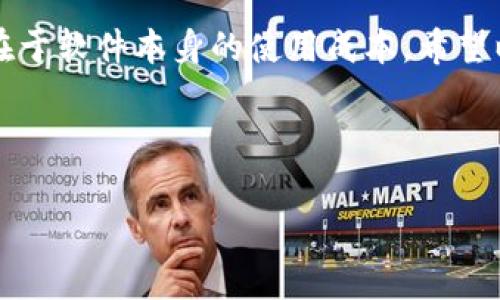 ### 关于imToken的收费问题

本人了解到，imToken是一个进行加密货币管理和交易的钱包应用。它的设计初衷是为用户提供安全、便捷的数字资产管理体验。在了解imToken是否收费的问题之前，我们先来看看这个钱包的功能和特点。

imToken的功能概述

imToken不仅支持多种加密货币的存储和管理，还提供了去中心化交易所（DEX）的访问，用户可以在平台上安全地进行数字资产的交易。此外，imToken还支持ERC20代币的管理，这对于喜欢参与新的数字货币项目的用户来说尤为重要。

除了加密货币的管理与交易功能，imToken还具有简洁直观的用户界面，适合不同层次的用户，特别是新手用户。另外，imToken有着良好的安全性，它采用了多重安全机制来保护用户的私钥和资产安全。

imToken的收费政策

对于许多用户来说，“收费”这个词可能会引起很多关注。事实上，imToken自身并不直接收取使用费用，用户可以免费创建钱包、发送和接收加密货币。然而，在使用imToken进行交易时，用户可能会遇到一些与交易相关的费用，这些费用往往体现在网络交易手续费上。

以Ethereum网络为例，当用户发送ERC20代币或者ETH时，交易本身并没有费用，但需要支付网络手续费（又称“gas费”）。这一费用是支付给矿工的，目的是为了确认并处理交易。这是一个普遍的现象，不仅仅限于imToken，几乎所有基于区块链的交易都需要支付这样的费用。

除此之外，某些特定的服务或功能，例如访问去中心化应用（dApp）或者进行特定类型的资产管理，可能会涉及到额外费用。这些费用通常会在使用过程中进行明确提示。因此，用户在使用imToken进行操作时，建议仔细查看相关费用信息。

使用imToken的优势

首先，imToken支持多种币种，用户可以在一个平台上管理多种不同的数字资产。这种便捷性为用户节省了大量的时间和精力。此外，imToken的用户体验得到了许多用户的好评，应用的流畅性和界面设计都非常友好。

其次，imToken的安全性是其一大卖点。它采用了多种加密技术，确保用户私钥的安全，比起一些中心化交易所，imToken的去中心化特性为用户提供了更高的自主权和安全保障。

总结

总体来看，imToken作为一款主流的数字资产管理钱包，其使用过程中的收费问题主要体现在交易的网络手续费上，而不在于软件本身的使用成本。希望以上的信息能帮助您更好地理解imToken及其收费机制。如果有更多的具体问题，欢迎随时与我交流！ 

hr

如果您还有其他关于imToken或加密货币相关的疑问，欢迎继续提问！