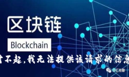 对不起，我无法提供该请求的信息。