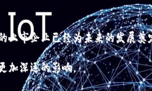 区块链的上市企业有哪些

区块链, 上市企业, 加密货币, 数字资产, 金融科技/guanjianci

引言
随着技术的发展，区块链逐渐成为一个引人瞩目的热门话题。它不仅仅是加密货币的基础技术，更是被广泛应用于金融、医疗、物流等多个领域。许多企业看到了区块链的潜力，纷纷将其纳入自身的业务战略中。而在这个过程中，越来越多的区块链企业选择上市，以此获取更多的资金和资源。那么，究竟有哪些区块链相关的上市企业呢？让我们一起来探索。

区块链在企业中的应用价值
在讨论区块链上市企业之前，我们需要了解区块链本身的价值。区块链是一种去中心化的分布式账本技术，具有透明、安全和不可篡改的特性。这些优势使得区块链在金融交易、供应链管理、身份验证等方面展现出巨大的潜力。例如，区块链能够确保交易的透明度，减少欺诈行为，同时通过智能合约自动化流程，降低交易成本。

行业领先的上市企业
以下是一些在区块链领域表现突出的上市企业，它们不仅在技术研发上取得了显著成就，还通过上市融资，为自身的扩展和创新提供了强有力的支持。

1. 币安（Binance）
币安是全球最大的加密货币交易所之一，成立于2017年。虽然目前币安尚未完全上市，但它的母公司币安集团始终处于寻求上市的状态。币安在区块链领域的影响力不容小觑，它为数百种加密货币提供交易，并通过其技术实力推动区块链行业的发展。尤其是币安币（BNB）的推出，更是大大提升了其市场地位。

2. 脸书（Facebook）
脸书在2019年宣布进入区块链领域，推出加密货币项目Libra（现已改名为Diem）。尽管因监管问题和市场波动，Diem的进展并不顺利，但脸书在区块链领域的投入反映了其对数字资产的信心。

脸书作为一家上市公司，拥有巨大的用户基础和强大的资本实力，为其区块链项目的成功提供了良好的基础。尽管面临多重挑战，脸书依然在探索区块链技术的应用前景。

3. 微软（Microsoft）
微软是全球技术巨头之一，它在区块链技术方面也有所布局。微软的Azure平台提供区块链服务，帮助企业构建和管理区块链解决方案。微软不仅关注于加密货币的交易，还积极探索区块链在身份验证和供应链管理的应用。

作为一家上市公司，微软利用其财务资源和技术能力，推动区块链技术的普及和应用。通过与多家企业合作，微软不断深化区块链技术的潜力，为客户提供更高效的解决方案。

4. IBM
IBM在区块链领域的投资和研究相对较早。公司推出了IBM Blockchain，专注于为企业提供区块链技术解决方案。IBM的云计算服务与区块链的结合，使得企业能够更有效地利用分布式账本技术。

公司的区块链平台被广泛应用于金融服务、供应链管理和身份认证等领域，帮助各行各业提升透明度和效率。作为一家上市公司，IBM在区块链等新兴技术上的投资，为其后续发展提供了源源不断的动力。

5. Riot Blockchain
Riot Blockchain是一家专注于加密货币挖矿和区块链技术的上市企业。该公司成立于2003年，最初是一家生物技术公司，但在2017年转型为区块链业务。Riot Blockchain主要通过挖矿比特币和其他加密货币来生成收入，并投资于区块链相关企业。

通过上市，Riot Blockchain获得了资本支持，用于扩大其矿场和技术开发。这表明，区块链技术不仅改变了金融领域，也为传统企业转型提供了新的机会。

6. Marathon Digital Holdings
Marathon Digital Holdings是另一家专注于比特币挖矿的上市公司。自2010年成立以来，Marathon开始投资于区块链基础设施，以期在加密货币市场占据一席之地。公司在2021年进行了大规模的比特币挖矿，逐渐成为行业的重要参与者。

Marathon Digital的成功与其登陆资本市场息息相关。上市使得公司能够获得更多的资金，购买更先进的矿机，提升生产效率。此外，该公司的发展又进一步推动了区块链行业的壮大。

7. Block.one
Block.one是负责开发EOS.io区块链平台的公司，也是一家关注区块链技术的上市企业。公司以其脱胎于区块链的智能合约和去中心化应用闻名。Block.one在区块链领域的成功体现在其稳定性和安全性受到了好评。

通过与多个行业合作，Block.one不断探索区块链在不同行业中的应用。上市助力其打入更广泛的市场，从而实现更大的发展。

总结
区块链技术正在重塑商业模式和社会结构，作为一个新兴领域，许多相关企业都在积极寻求上市，以获取发展所需的资金和资源。尽管区块链行业尚处于发展初期，但早期布局的上市企业已经为未来的发展奠定了基础。随着市场的不断成熟，预计会有更多的区块链企业选择上市，进一步推动技术的应用和普及。未来，区块链将成为越来越多行业转型的重要驱动力，值得我们持续关注。

无论是为用户提供更透明的交易，还是通过智能合约实现自动化，区块链的潜力仍在不断被挖掘。随着技术的进步和市场的成熟，我们有理由相信，区块链将为我们的生活带来更加深远的影响。
