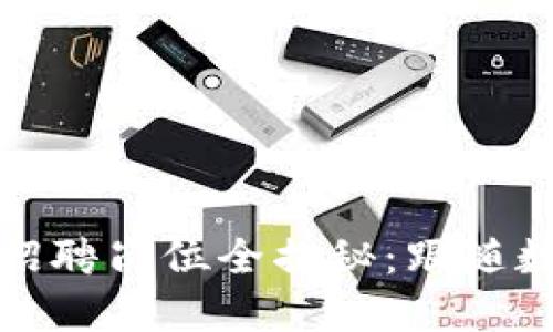 亚马逊区块链招聘岗位全揭秘：跟随数字革命的脚步