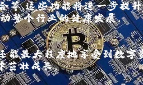 jiaotiTokenim一键BAT：解锁高效数字资产管理的新方式/jiaoti

Tokenim, 一键BAT, 数字资产, 区块链, 加密货币/guanjianci

引言：数字资产管理的新时代
随着区块链技术的迅猛发展，数字资产的管理与交易成为了当今金融领域的重要一环。无论是个人投资者还是机构投资者，都需要一个高效、便捷且安全的工具来管理他们的加密货币。Tokenim一键BAT（批量操作工具）应运而生，通过这一工具，用户不仅能够简化交易流程，提高效率，还能在复杂的数字资产生态中游刃有余。

Tokenim是什么？
Tokenim是一个基于区块链技术的综合性数字资产管理平台。它的核心目标是为用户提供一个便捷的界面，使得用户能够轻松管理、交易和监控自己的数字资产。无论是比特币、以太坊，还是其他各种形式的加密货币，Tokenim都能为用户提供支持。
这一平台特别适合那些希望通过简单而高效的方法来处理多种加密货币交易的用户。与以往操作繁琐的交易平台不同，Tokenim强调用户体验，通过一键BAT功能，让交易过程变得极其简单甚至可以说是一键搞定。

一键BAT的优势
一键BAT功能是Tokenim的独特之处，让我们来深入探讨这一功能的几个关键优势。

1. 提高交易效率
在传统的加密货币交易中，用户常常需要进行多次操作才能完成一笔交易，这不仅浪费时间，还可能导致因操作失误而造成的经济损失。而一键BAT的设计则显著提升了交易效率，用户只需输入相关的信息，便能一键完成批量交易，大大简化了操作流程。

2. 降低操作风险
由于加密货币市场的波动性极大，稍有不慎就可能导致巨额亏损。一键BAT功能通过预设交易参数和规则，能够有效降低用户在操作过程中的风险。系统会自动检查交易的合法性及合规性，从而减少因个人操作失误而产生的损失。

3. 用户友好的界面
Tokenim平台注重用户体验的设计，界面，即使是初学者也能快速上手。一键BAT功能的设置与操作流程直观，用户只需关注他们想要完成的交易，而不必纠结于繁琐的流程和复杂的术语。

4. 实时数据更新
Tokenim依托于强大的数据处理能力，提供实时市场信息和价格动态，用户在使用一键BAT功能时，能够准确掌握市场动向。这对于做出迅速的市场反应至关重要，尤其是在剧烈波动的市场环境中。

5. 强大的安全性
安全性是数字资产交易中最为重要的考量因素。Tokenim使用最先进的安全技术，包括多重身份验证、冷存储以及加密技术，以确保用户的资产安全。一键BAT功能在保证效率的同时，也毫不妥协于安全性，让用户操作无忧。

如何使用Tokenim一键BAT
使用Tokenim的一键BAT功能非常简单，用户可以按照以下步骤进行操作：
ol
    listrong注册账号：/strong访问Tokenim官网，填写注册信息，完成账号认证。/li
    listrong资金充值：/strong通过平台提供的方式，将资金充值到你的Tokenim账户中。/li
    listrong设置交易参数：/strong在一键BAT界面中，根据自身需求设置交易的币种、数量、价格等参数。/li
    listrong确认并发送交易：/strong确认无误后，一键点击“bat交易”按钮，系统将自动处理你的交易请求。/li
/ol

实际应用示例
为更好地理解一键BAT的优势，我们来看一个实际应用示例。
假设你是一名加密货币投资者，同时持有多种加密货币，在市场波动时，你希望迅速进行大量交易来锁定收益或减少损失。以往，你可能需要逐个币种进行交易，每个交易都需要时间和精力。而现在，你只需在Tokenim一键BAT功能中输入你希望卖出的币种及数量，系统便会为你自动完成批量交易。这样一来，你不仅节省了大量时间，也最大限度地降低了因市场波动而带来的风险。

未来展望：Tokenim的持续发展
随着数字资产市场的不断发展，Tokenim也在不断改进和更新其平台功能。未来，Tokenim预计会增加更多的功能，比如高频交易工具、智能合约支持，以及与其他金融产品的整合等。这些功能将进一步提升用户的交易体验和资产管理能力。
此外，Tokenim还计划加强用户教育，通过开设在线课程、举办投资沙龙等方式，帮助用户更好地理解数字资产的相关知识。这无疑是提升整体用户素质的有效举措，也有助于推动整个行业的健康发展。

总结：Tokenim一键BAT的魅力
总而言之，Tokenim一键BAT功能以其高效、便捷和安全的特点，成功迎合了当今用户在数字资产管理中的需求。通过这一功能，用户不仅可以在瞬息万变的市场中保持竞争力，还能最大程度地享受到数字资产投资的乐趣。而随着Tokenim的不断发展与创新，未来的数字资产管理将会更加系统化和专业化。
如果你还在为数字资产的管理而烦恼，不妨试试Tokenim，或许这将是你投资旅程中的一把利器。在这个快速变化的时代，抓住每一个机会，才能让你的财富在数字资产的世界中茁壮成长。