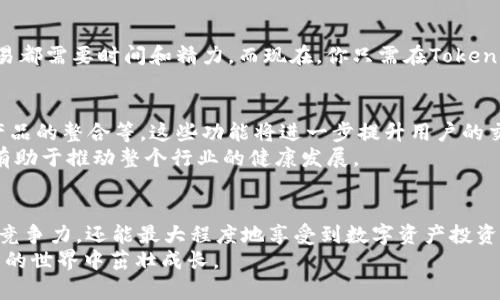 jiaotiTokenim一键BAT：解锁高效数字资产管理的新方式/jiaoti

Tokenim, 一键BAT, 数字资产, 区块链, 加密货币/guanjianci

引言：数字资产管理的新时代
随着区块链技术的迅猛发展，数字资产的管理与交易成为了当今金融领域的重要一环。无论是个人投资者还是机构投资者，都需要一个高效、便捷且安全的工具来管理他们的加密货币。Tokenim一键BAT（批量操作工具）应运而生，通过这一工具，用户不仅能够简化交易流程，提高效率，还能在复杂的数字资产生态中游刃有余。

Tokenim是什么？
Tokenim是一个基于区块链技术的综合性数字资产管理平台。它的核心目标是为用户提供一个便捷的界面，使得用户能够轻松管理、交易和监控自己的数字资产。无论是比特币、以太坊，还是其他各种形式的加密货币，Tokenim都能为用户提供支持。
这一平台特别适合那些希望通过简单而高效的方法来处理多种加密货币交易的用户。与以往操作繁琐的交易平台不同，Tokenim强调用户体验，通过一键BAT功能，让交易过程变得极其简单甚至可以说是一键搞定。

一键BAT的优势
一键BAT功能是Tokenim的独特之处，让我们来深入探讨这一功能的几个关键优势。

1. 提高交易效率
在传统的加密货币交易中，用户常常需要进行多次操作才能完成一笔交易，这不仅浪费时间，还可能导致因操作失误而造成的经济损失。而一键BAT的设计则显著提升了交易效率，用户只需输入相关的信息，便能一键完成批量交易，大大简化了操作流程。

2. 降低操作风险
由于加密货币市场的波动性极大，稍有不慎就可能导致巨额亏损。一键BAT功能通过预设交易参数和规则，能够有效降低用户在操作过程中的风险。系统会自动检查交易的合法性及合规性，从而减少因个人操作失误而产生的损失。

3. 用户友好的界面
Tokenim平台注重用户体验的设计，界面，即使是初学者也能快速上手。一键BAT功能的设置与操作流程直观，用户只需关注他们想要完成的交易，而不必纠结于繁琐的流程和复杂的术语。

4. 实时数据更新
Tokenim依托于强大的数据处理能力，提供实时市场信息和价格动态，用户在使用一键BAT功能时，能够准确掌握市场动向。这对于做出迅速的市场反应至关重要，尤其是在剧烈波动的市场环境中。

5. 强大的安全性
安全性是数字资产交易中最为重要的考量因素。Tokenim使用最先进的安全技术，包括多重身份验证、冷存储以及加密技术，以确保用户的资产安全。一键BAT功能在保证效率的同时，也毫不妥协于安全性，让用户操作无忧。

如何使用Tokenim一键BAT
使用Tokenim的一键BAT功能非常简单，用户可以按照以下步骤进行操作：
ol
    listrong注册账号：/strong访问Tokenim官网，填写注册信息，完成账号认证。/li
    listrong资金充值：/strong通过平台提供的方式，将资金充值到你的Tokenim账户中。/li
    listrong设置交易参数：/strong在一键BAT界面中，根据自身需求设置交易的币种、数量、价格等参数。/li
    listrong确认并发送交易：/strong确认无误后，一键点击“bat交易”按钮，系统将自动处理你的交易请求。/li
/ol

实际应用示例
为更好地理解一键BAT的优势，我们来看一个实际应用示例。
假设你是一名加密货币投资者，同时持有多种加密货币，在市场波动时，你希望迅速进行大量交易来锁定收益或减少损失。以往，你可能需要逐个币种进行交易，每个交易都需要时间和精力。而现在，你只需在Tokenim一键BAT功能中输入你希望卖出的币种及数量，系统便会为你自动完成批量交易。这样一来，你不仅节省了大量时间，也最大限度地降低了因市场波动而带来的风险。

未来展望：Tokenim的持续发展
随着数字资产市场的不断发展，Tokenim也在不断改进和更新其平台功能。未来，Tokenim预计会增加更多的功能，比如高频交易工具、智能合约支持，以及与其他金融产品的整合等。这些功能将进一步提升用户的交易体验和资产管理能力。
此外，Tokenim还计划加强用户教育，通过开设在线课程、举办投资沙龙等方式，帮助用户更好地理解数字资产的相关知识。这无疑是提升整体用户素质的有效举措，也有助于推动整个行业的健康发展。

总结：Tokenim一键BAT的魅力
总而言之，Tokenim一键BAT功能以其高效、便捷和安全的特点，成功迎合了当今用户在数字资产管理中的需求。通过这一功能，用户不仅可以在瞬息万变的市场中保持竞争力，还能最大程度地享受到数字资产投资的乐趣。而随着Tokenim的不断发展与创新，未来的数字资产管理将会更加系统化和专业化。
如果你还在为数字资产的管理而烦恼，不妨试试Tokenim，或许这将是你投资旅程中的一把利器。在这个快速变化的时代，抓住每一个机会，才能让你的财富在数字资产的世界中茁壮成长。