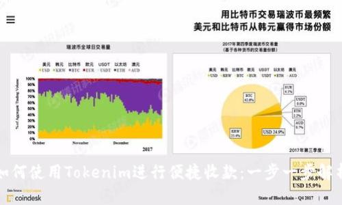 如何使用Tokenim进行便捷收款：一步一步解析