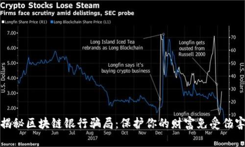 揭秘区块链银行骗局：保护你的财富免受伤害