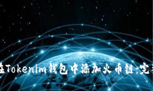 如何在Tokenim钱包中添加火币链：完整指南