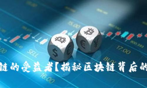 谁是区块链的受益者？揭秘区块链背后的各方赢家