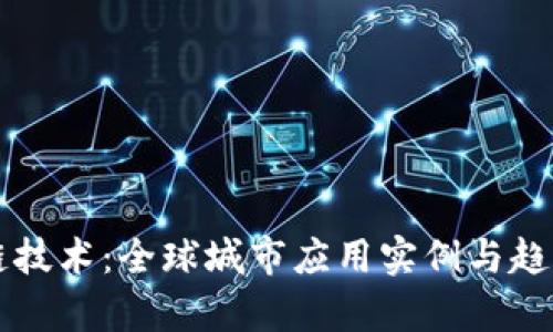 区块链技术：全球城市应用实例与趋势分析