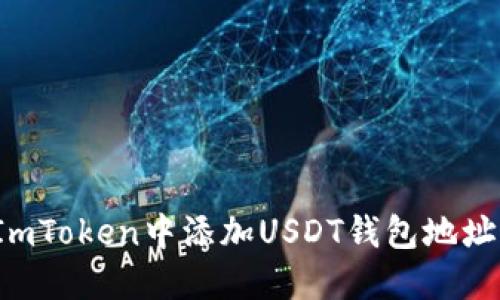 推荐如何在ImToken中添加USDT钱包地址？一步步指南