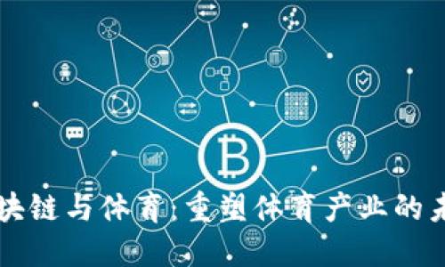 区块链与体育：重塑体育产业的未来