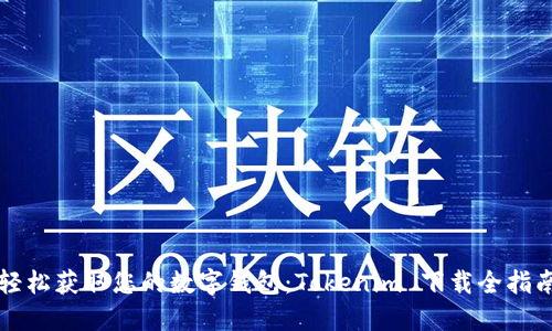 轻松获取您的数字钱包：Tokenim 下载全指南