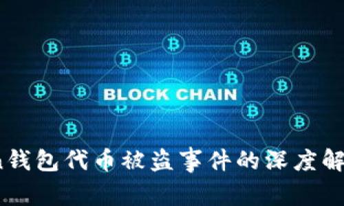 警惕！imToken钱包代币被盗事件的深度解析与防范措施