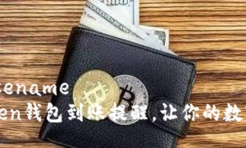 basename/basename
如何设置imToken钱包到账提醒，让你的数字资产随时掌握