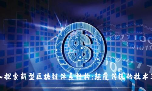 深入探索新型区块链体系结构：颠覆传统的技术革命