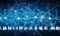 2023年福布斯区块链50强企