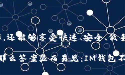 在当今这个数字货币和区块链技术迅速发展的时代，许多用户都会关注钱包的功能和支持的通道。对于“im钱包里有trc通道吗？”这个问题，其实可以从多个角度来进行分析。下面，我将从“IM钱包”的背景入手，解释TRC通道的概念，再探讨在IM钱包中如何使用TRC通道，并总结出用户在使用过程中可能遇到的常见问题和解决方案。

什么是IM钱包？
IM钱包，也就是Instant Messaging Wallet，是一种结合了即时通讯和数字资产管理功能的钱包。在这个数字化迅速发展的时代，越来越多的用户开始倾向于使用这种创新型钱包，因为它不仅可以存储货币，还能与朋友进行快速的信息交流。

TRC通道的概念解析
TRC通道是指基于TRON网络的金融通道，TRON是一种高性能的区块链操作系统，其目标是为了构建去中心化的互联网。TRC通道能够支持低手续费、高并发的交易，使得数字资产的转账和交易更加方便和高效。它的优势主要体现在高交易速度和安全性，这吸引了越来越多的用户和开发者参与其中。

IM钱包与TRC通道的兼容性
许多用户会关心IM钱包是否支持TRC通道。在大多数情况下，IM钱包是能够支持TRC通道的，这为用户提供了极大的便利。使用IM钱包时，用户可以通过TRC通道实现快速、安全的资产转移，这意味着用户不需要依赖复杂的步骤就能完成交易。

如何在IM钱包中使用TRC通道？
在IM钱包中使用TRC通道其实是一个非常简单的过程。首先，用户需要下载并安装IM钱包应用程序，注册账户后进行身份验证。在完成这些基本操作后，用户便可以在钱包界面内找到TRC通道的相关功能。在功能页面中，用户可以选择发送、接收资产，并选择使用TRC通道来进行。 

确认交易后，用户会收到交易状态的实时反馈，及时了解资产的变动情况。从这一过程中，可以看出IM钱包不仅强化了资产管理功能，也了用户体验，让用户能够用最直观的方式进行数字资产的管理和交易。

使用IM钱包及TRC通道的优势
使用IM钱包连接TRC通道的优势有很多。首先是快速转账。相比传统银行转账方式，使用TRC通道几乎是瞬时到达，这一特性在需要快速支付的场合，比如电商、线下消费等场合显得尤为重要。

其次是较低的手续费。在区块链交易中，手续费通常是用户非常关心的因素。TRC通道以其低廉的手续费了交易成本，使得用户能够在转账过程中节省开支，加大资金的使用效率。

使用过程中可能遇到的问题及解决方案
尽管IM钱包和TRC通道都提供了便利的服务，但在使用过程中，用户有时仍会遇到一些问题。以下是用户常见的问题及其解决方案：

ul
    listrong交易未确认：/strong用户在进行交易时，有时会发现交易一直处于未确认状态。这通常是由于网络拥堵或者手续费设置过低造成的。解决方法是耐心等待，或者在未来选择更高的手续费以确保及时确认。/li
    
    listrong资产丢失：/strong虽然数字钱包在安全性上做了许多改进，但有时因用户操作不当仍会出现资产丢失的情况。为了防止这种情况发生，用户应定期备份钱包，并妥善保管恢复助记词。/li
    
    listrong无法连接网络：/strong用户在使用IM钱包过程中也可能面临网络连接问题。这可以通过检查设备的网络设置，重启应用或重新连网进行解决。/li
/ul

结论
综上所述，IM钱包是支持TRC通道的一种 Wallet，它结合了即时通讯和数字资产管理的多重功能。通过使用IM钱包，用户不仅可以提高资产管理的效率，还能够享受快速、安全、低手续费的交易体验。虽然在使用过程中可能会遇到一些问题，但通过了解和应对，我们完全可以轻松解决，并享受数字资产带来的便利。

随着技术的不断进步，相信未来IM钱包会有更多的创新和提升，为用户提供更好的数字资产管理体验。所以，如果你还在纠结“im钱包里有trc通道吗”，那么答案显而易见：IM钱包不仅支持TRC通道，它还在不断，为用户提供最佳的服务。无论你是新手还是老手，IM钱包都值得一试。